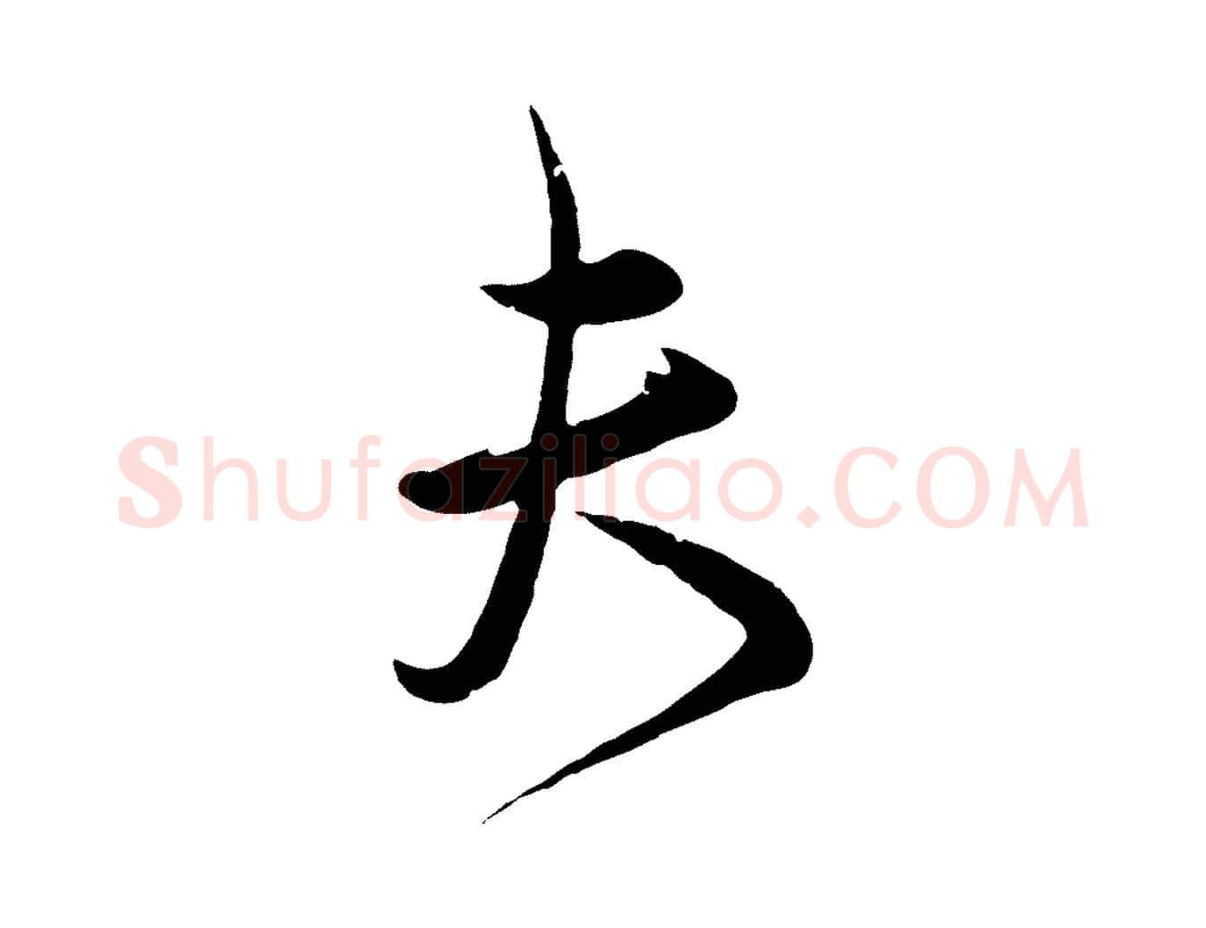 夫毛笔行草写法,摘自元代邓文原邓善之平安家书