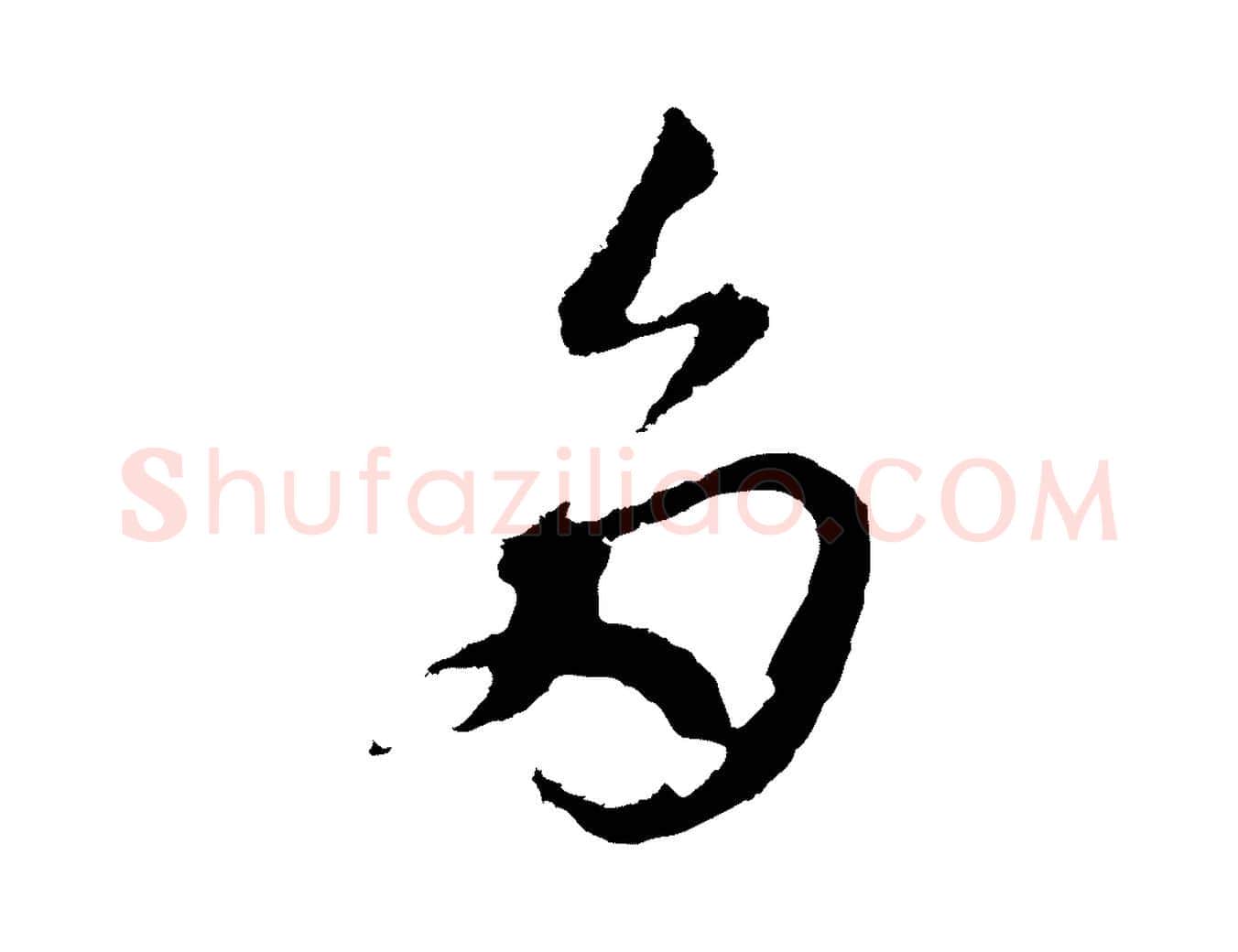 多毛笔行草写法,摘自元代邓文原邓善之平安家书