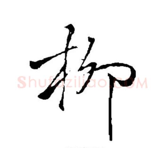柳字褚遂良毛笔草书书法写法,摘自褚遂良毛笔草书书法作品