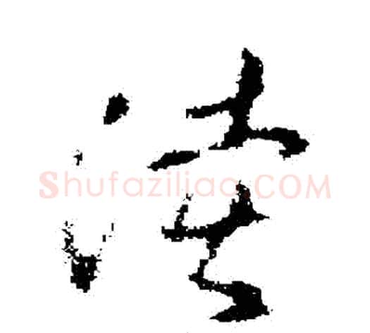 陸字褚遂良毛笔草书书法写法,摘自褚遂良毛笔草书书法作品