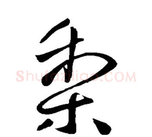 梨字王献之毛笔草书书法写法,摘自王献之毛笔草书书法作品