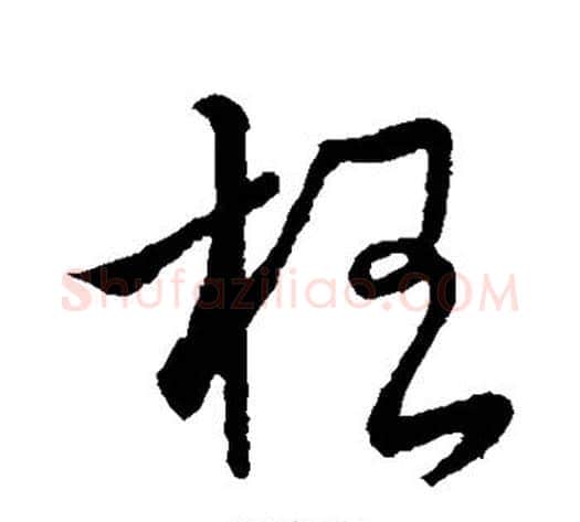 李字王献之毛笔草书书法写法,摘自王献之毛笔草书书法作品