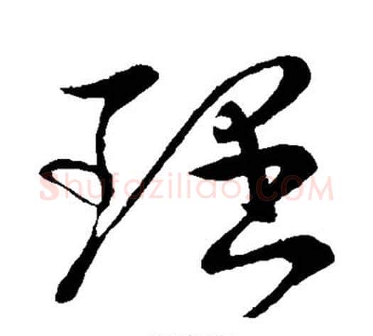 理字王献之毛笔草书书法写法,摘自王献之毛笔草书书法作品