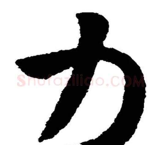 力字王献之毛笔草书书法写法,摘自王献之毛笔草书书法作品