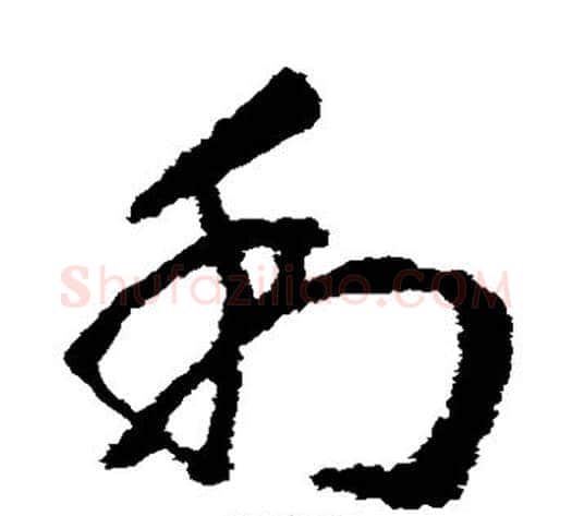 利字王献之毛笔草书书法写法,摘自王献之毛笔草书书法作品