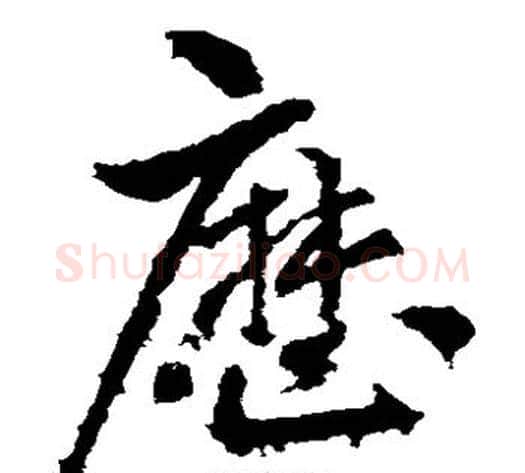 历字王献之毛笔草书书法写法,摘自王献之毛笔草书书法作品