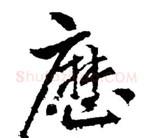 歷字王献之毛笔草书书法写法,摘自王献之毛笔草书书法作品