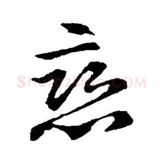 戀字王献之毛笔草书书法写法,摘自王献之毛笔草书书法作品