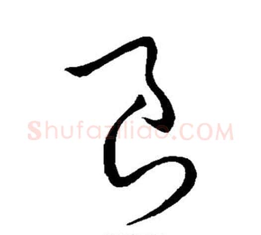 良字王献之毛笔草书书法写法,摘自王献之毛笔草书书法作品