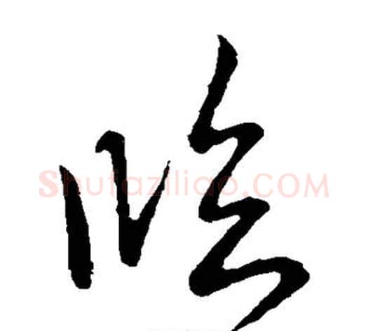 临字王献之毛笔草书书法写法,摘自王献之毛笔草书书法作品