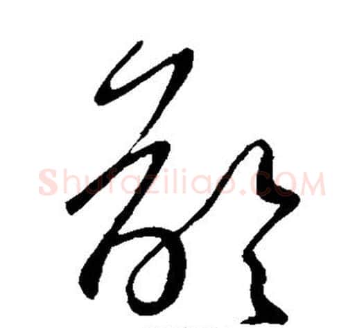 龄字王献之毛笔草书书法写法,摘自王献之毛笔草书书法作品