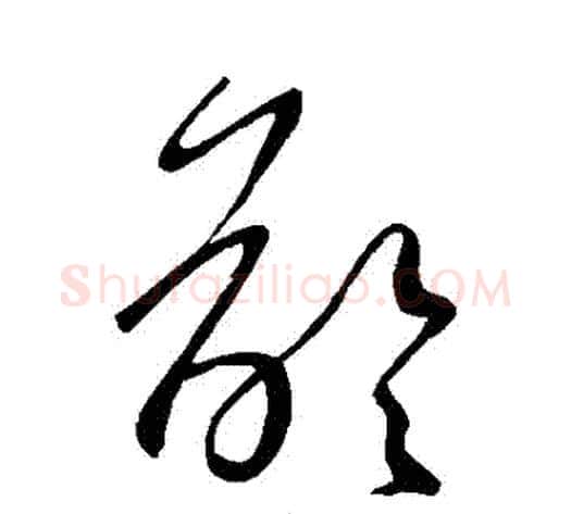 齡字王献之毛笔草书书法写法,摘自王献之毛笔草书书法作品