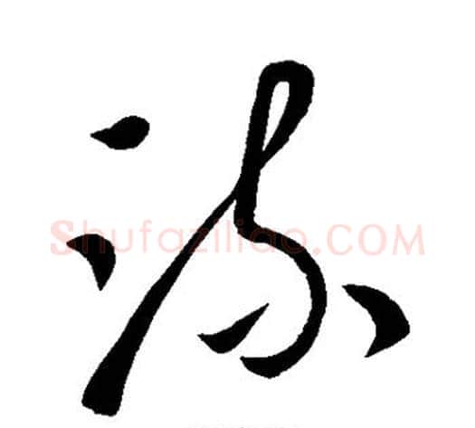 流字王献之毛笔草书书法写法,摘自王献之毛笔草书书法作品