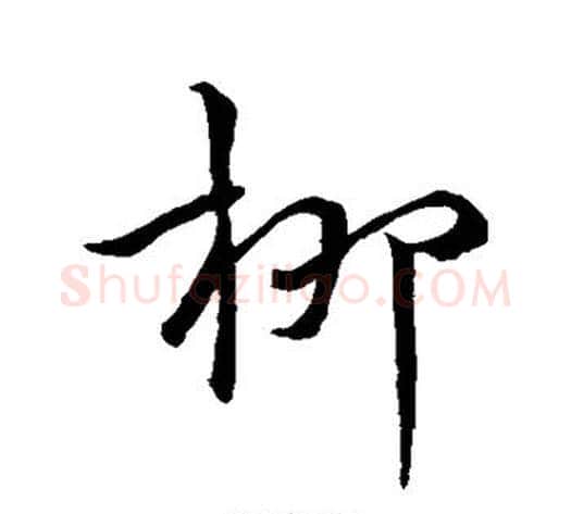 柳字王献之毛笔草书书法写法,摘自王献之毛笔草书书法作品