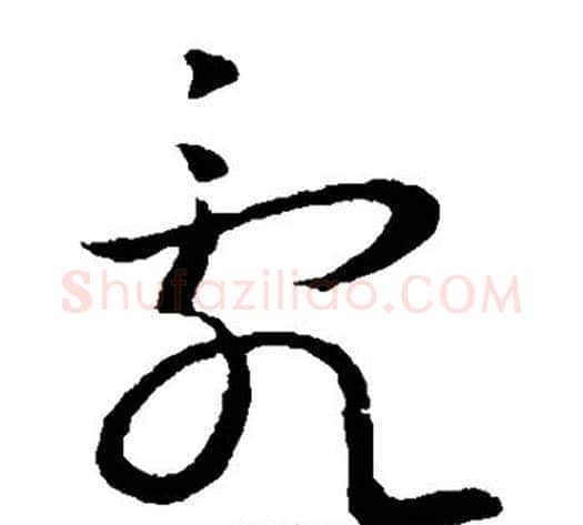 乱字王献之毛笔草书书法写法,摘自王献之毛笔草书书法作品