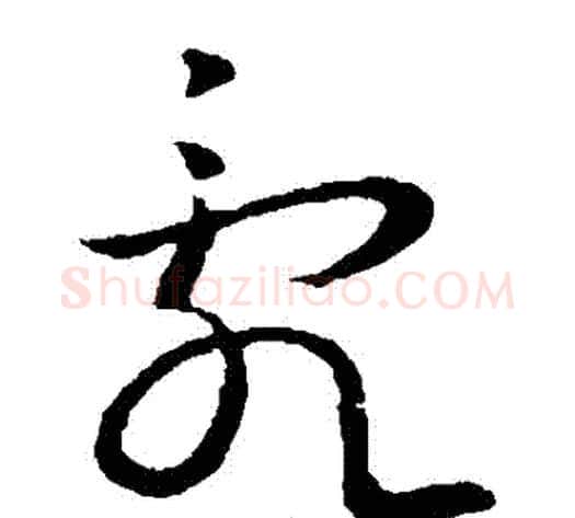 亂字王献之毛笔草书书法写法,摘自王献之毛笔草书书法作品
