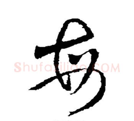 每字王献之毛笔草书书法写法,摘自王献之毛笔草书书法作品