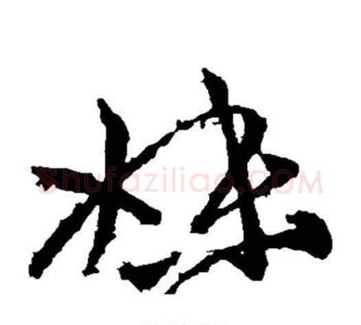 妹字王献之毛笔草书书法写法,摘自王献之毛笔草书书法作品