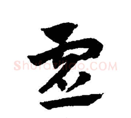 虛字赵子昂毛笔草书书法写法,摘自赵子昂毛笔草书书法作品
