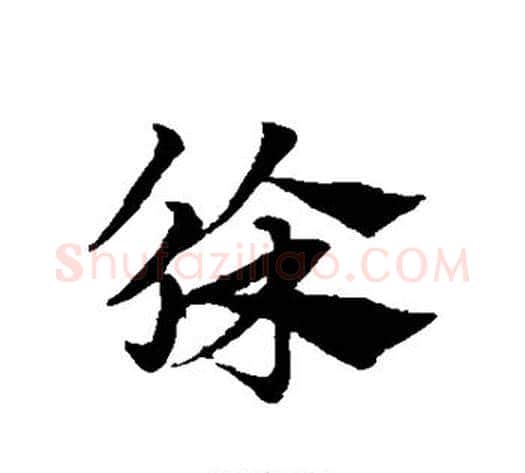 徐字赵子昂毛笔草书书法写法,摘自赵子昂毛笔草书书法作品