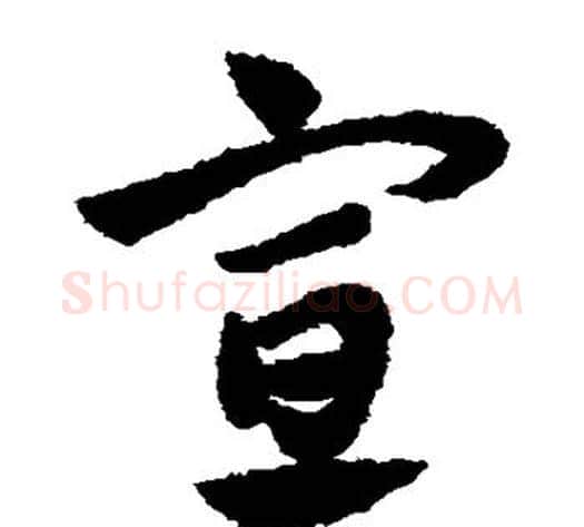 宣字赵子昂毛笔草书书法写法,摘自赵子昂毛笔草书书法作品