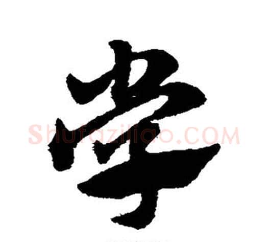学字赵子昂毛笔草书书法写法,摘自赵子昂毛笔草书书法作品