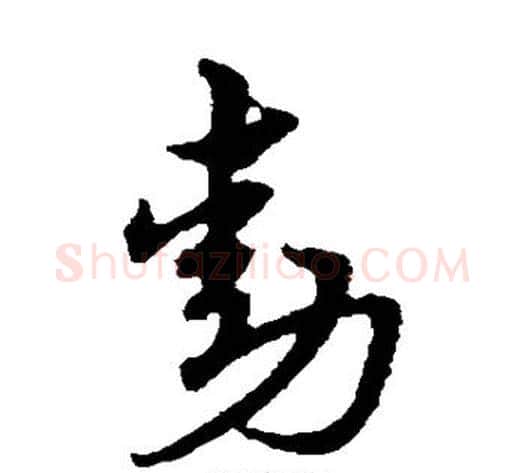 勋字赵子昂毛笔草书书法写法,摘自赵子昂毛笔草书书法作品