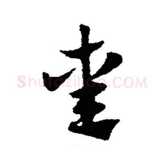 熏字赵子昂毛笔草书书法写法,摘自赵子昂毛笔草书书法作品