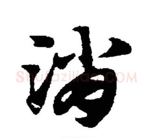 消字赵子昂毛笔草书书法写法,摘自赵子昂毛笔草书书法作品