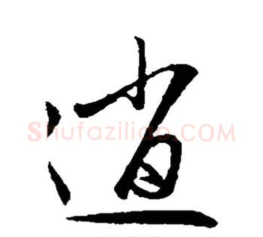 逍字赵子昂毛笔草书书法写法,摘自赵子昂毛笔草书书法作品