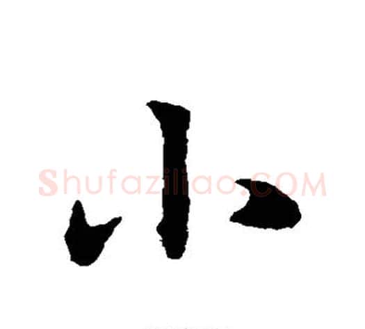 小字赵子昂毛笔草书书法写法,摘自赵子昂毛笔草书书法作品