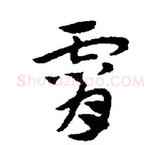 霄字赵子昂毛笔草书书法写法,摘自赵子昂毛笔草书书法作品
