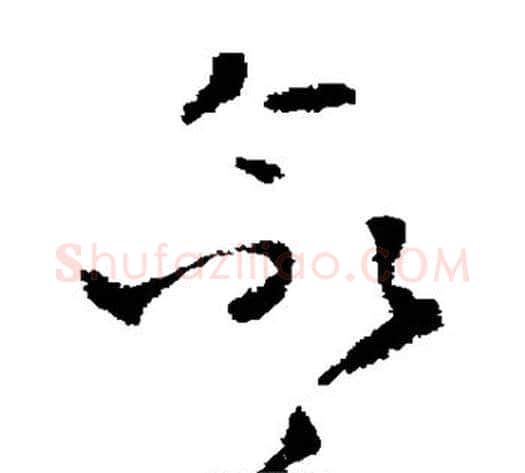 命字褚遂良毛笔草书书法写法,摘自褚遂良毛笔草书书法作品