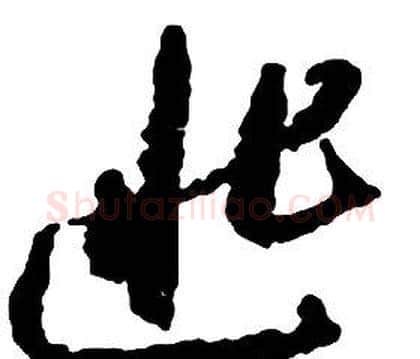 匪字启功毛笔草书书法写法,摘自千字文
