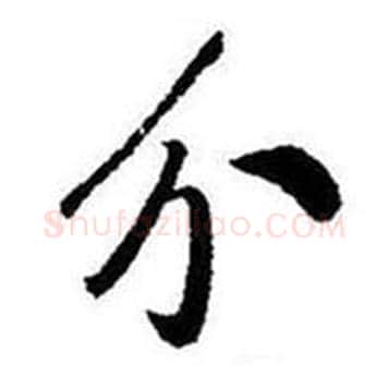 分字启功毛笔草书书法写法,摘自题画诗