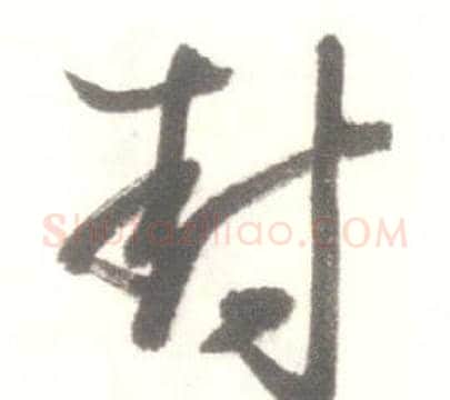 封字启功毛笔草书书法写法,摘自临苏轼手札