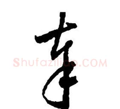 奉字启功毛笔草书书法写法,摘自千字文