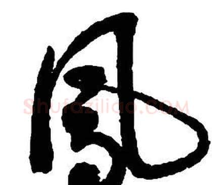 鳳字启功毛笔草书书法写法,摘自千字文