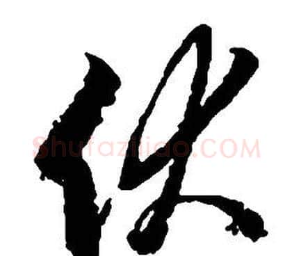 伏字启功毛笔草书书法写法,摘自千字文