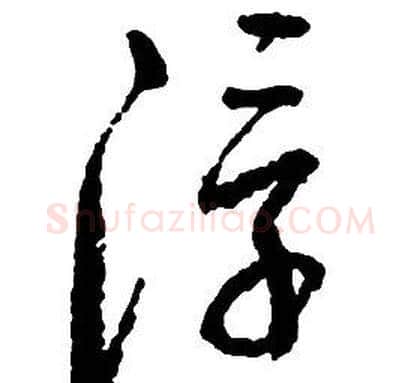浮字启功毛笔草书书法写法,摘自千字文