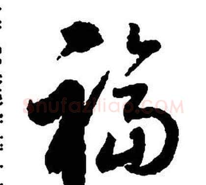 福字启功毛笔草书书法写法,摘自千字文
