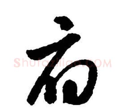 府字启功毛笔草书书法写法,摘自千字文