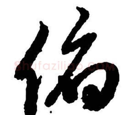 俯字启功毛笔草书书法写法,摘自千字文