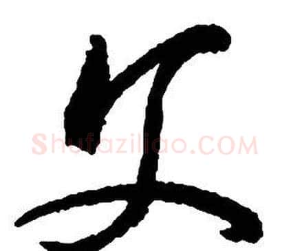 父字启功毛笔草书书法写法,摘自千字文