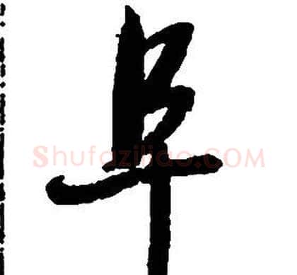 阜字启功毛笔草书书法写法,摘自千字文