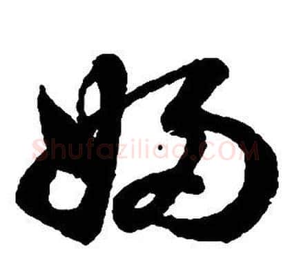 婦字启功毛笔草书书法写法,摘自千字文