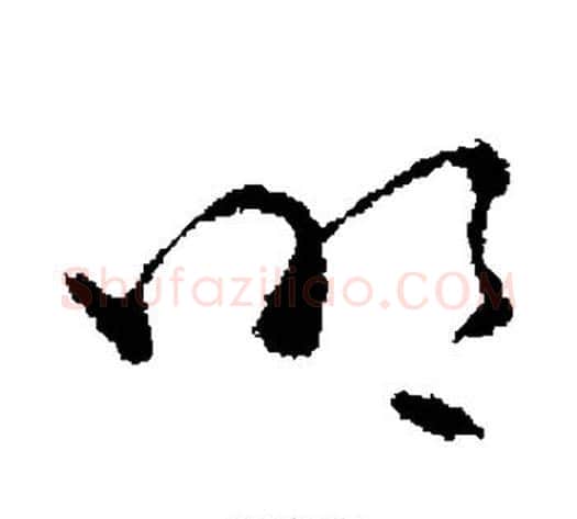 明字褚遂良毛笔草书书法写法,摘自褚遂良毛笔草书书法作品