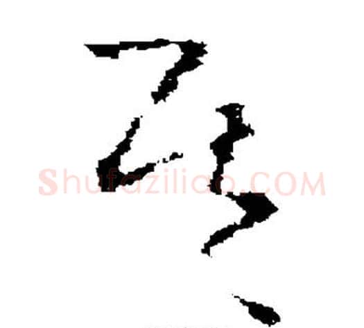 其字褚遂良毛笔草书书法写法,摘自褚遂良毛笔草书书法作品