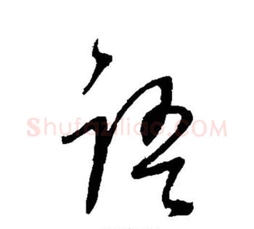语字董其昌毛笔草书书法写法,摘自董其昌毛笔草书书法作品