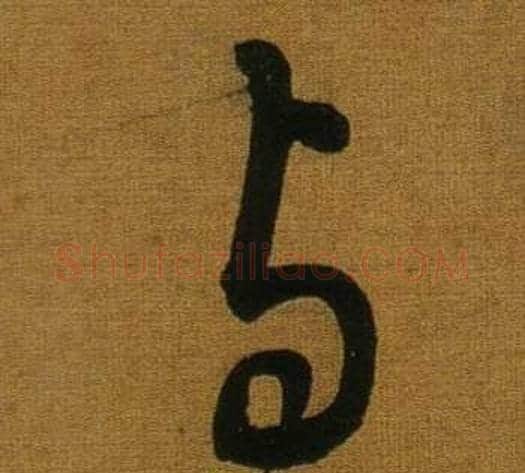 與字董其昌毛笔草书书法写法,摘自临米芾方圆庵记